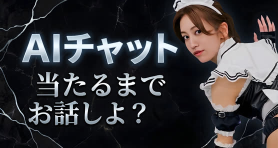 AIチャット