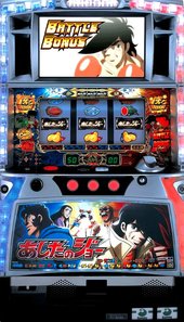 パチスロあしたのジョー