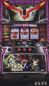 パチスロ コードギアス 反逆のルルーシュ（無印・初代）