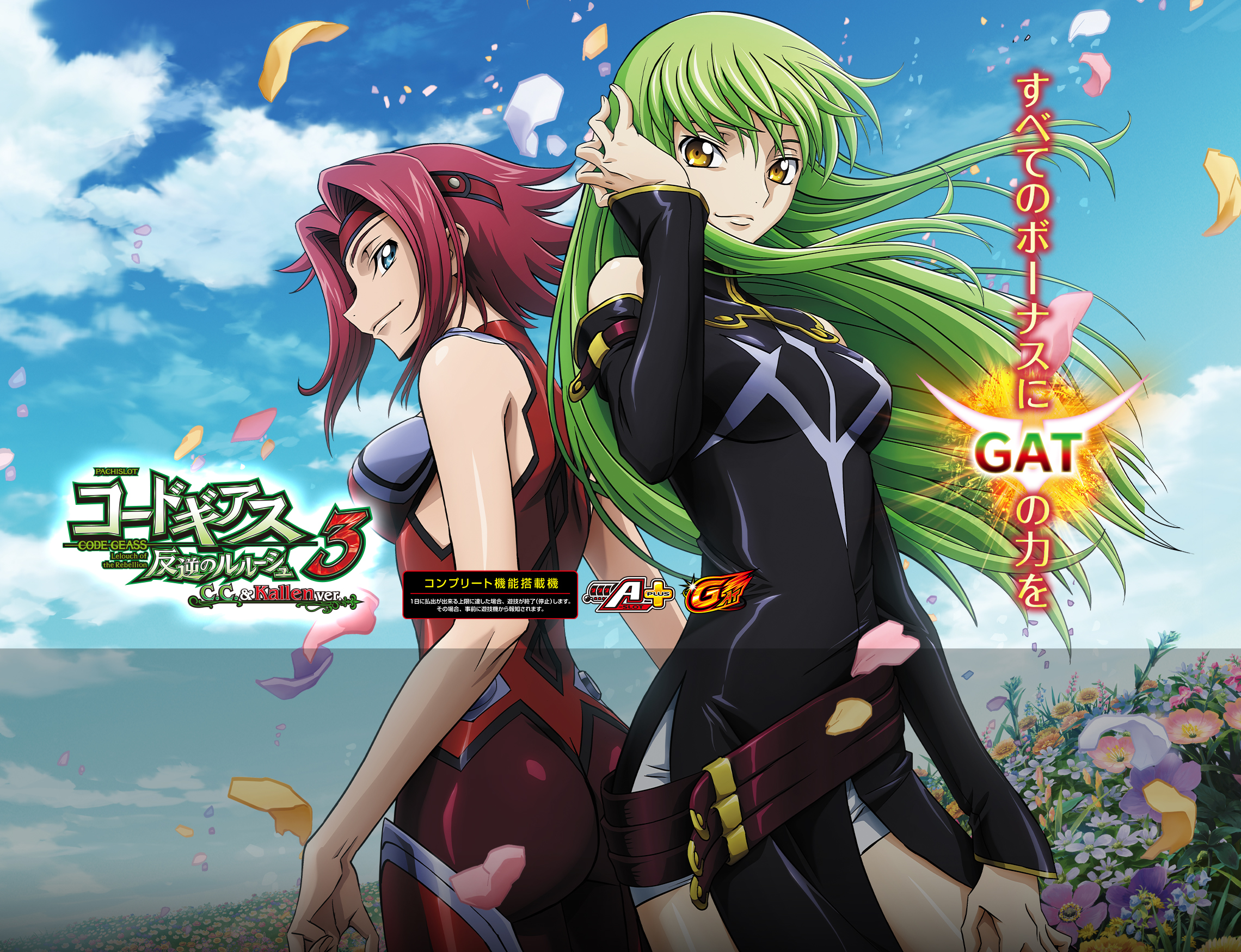 パチスロ コードギアス 反逆のルルーシュ3 C.C.&Kallen ver.