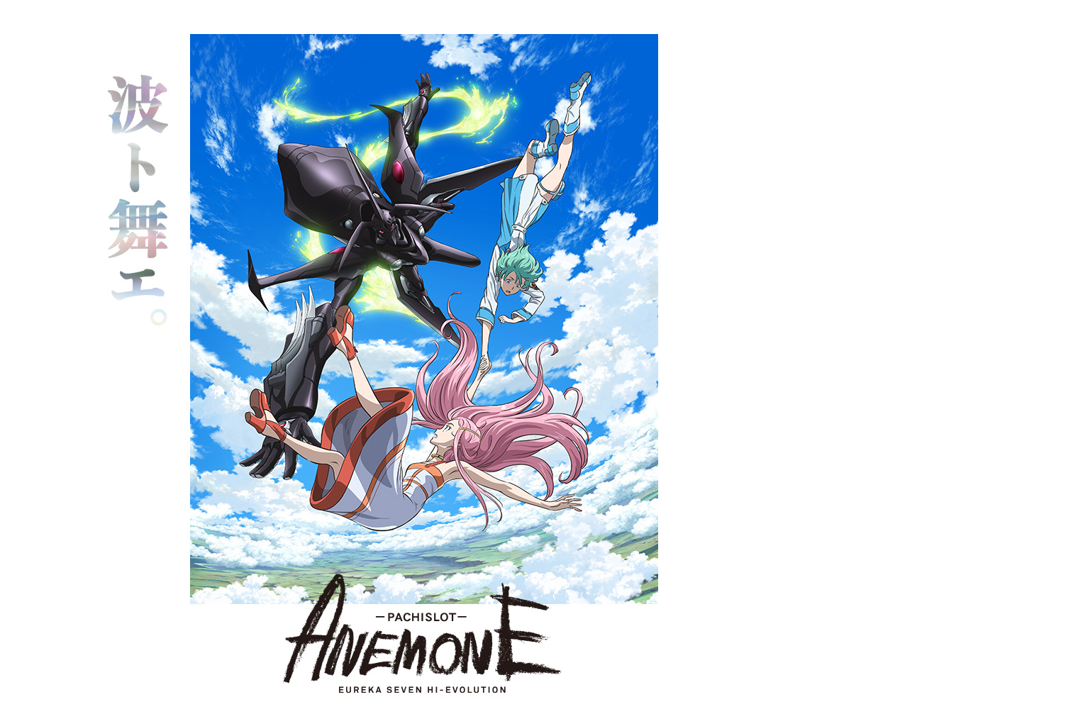 パチスロ ANEMONE 交響詩篇エウレカセブン HI-EVOLUTION