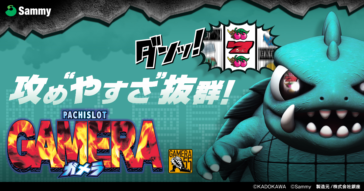 パチスロ ガメラ