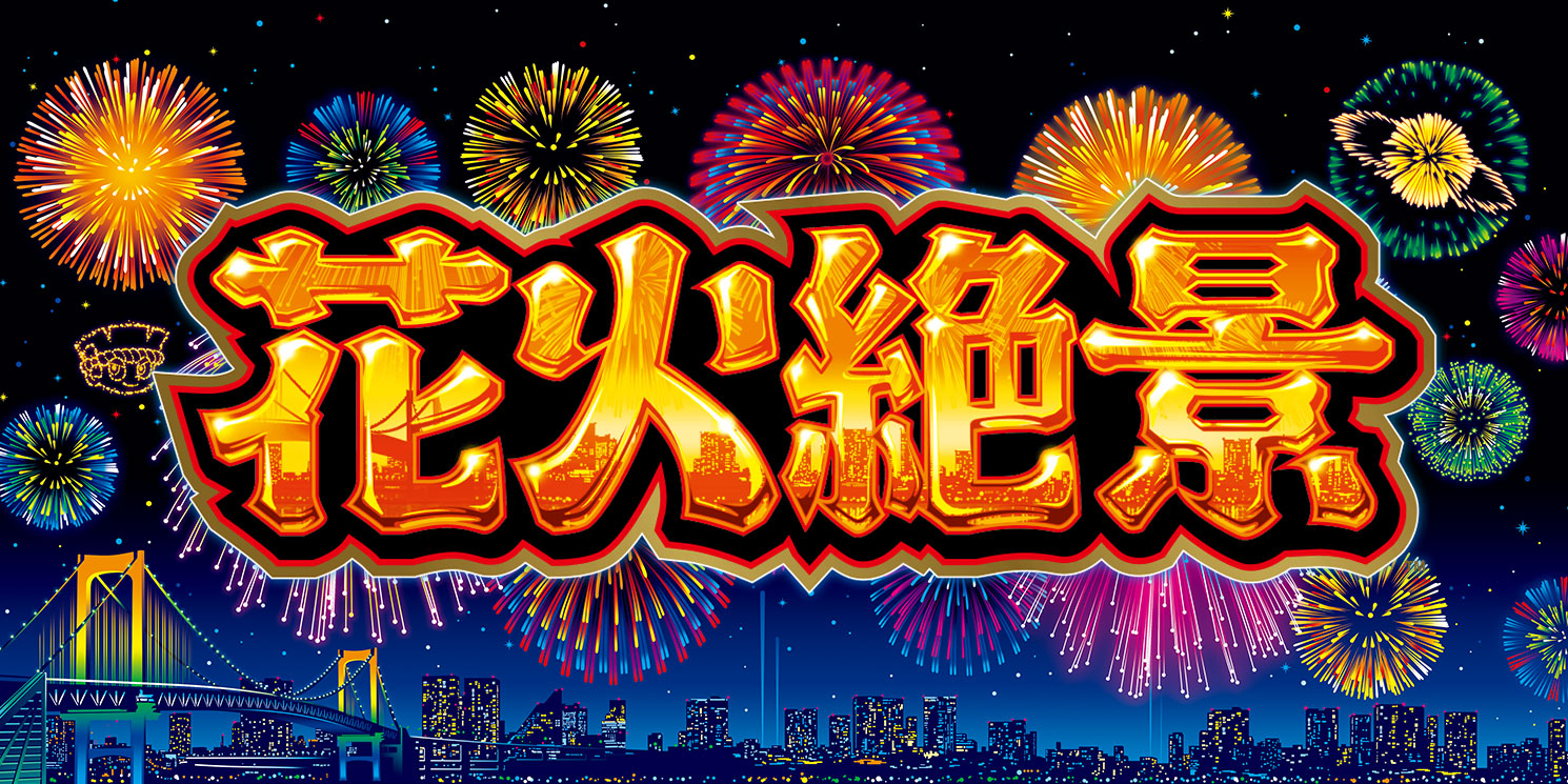 花火絶景