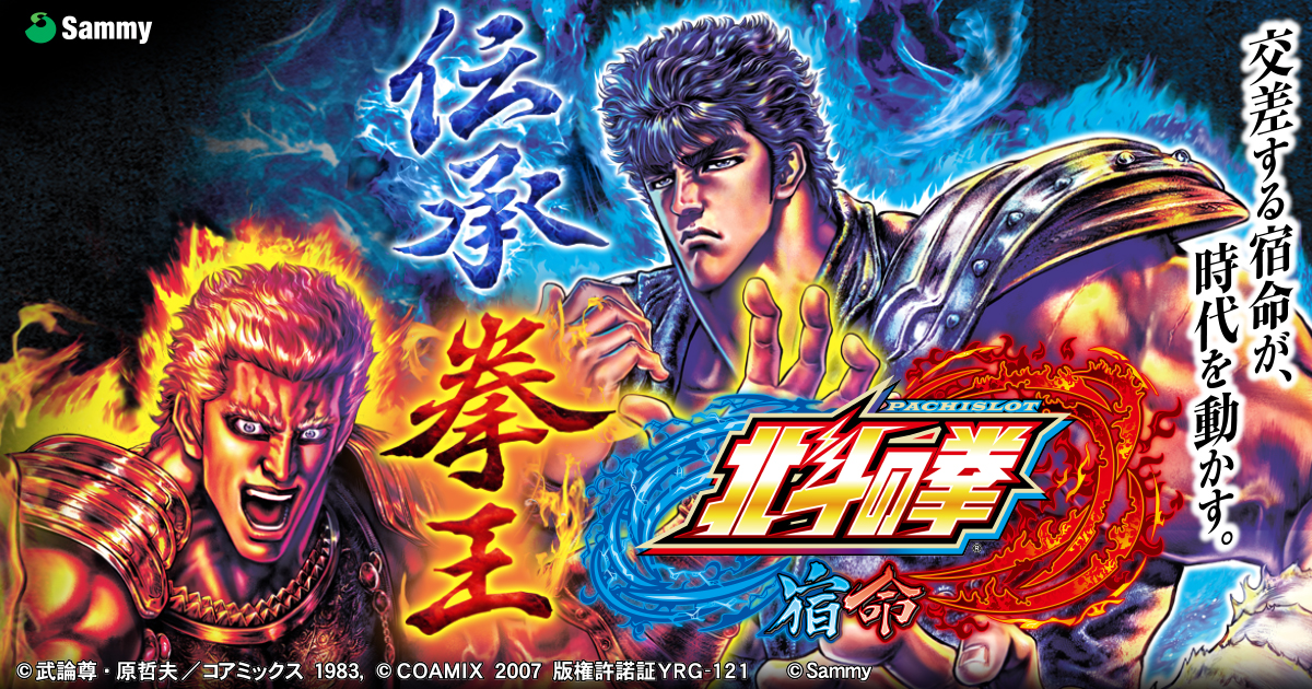 パチスロ北斗の拳 宿命