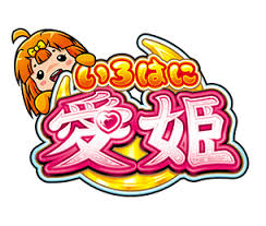 いろはに愛姫