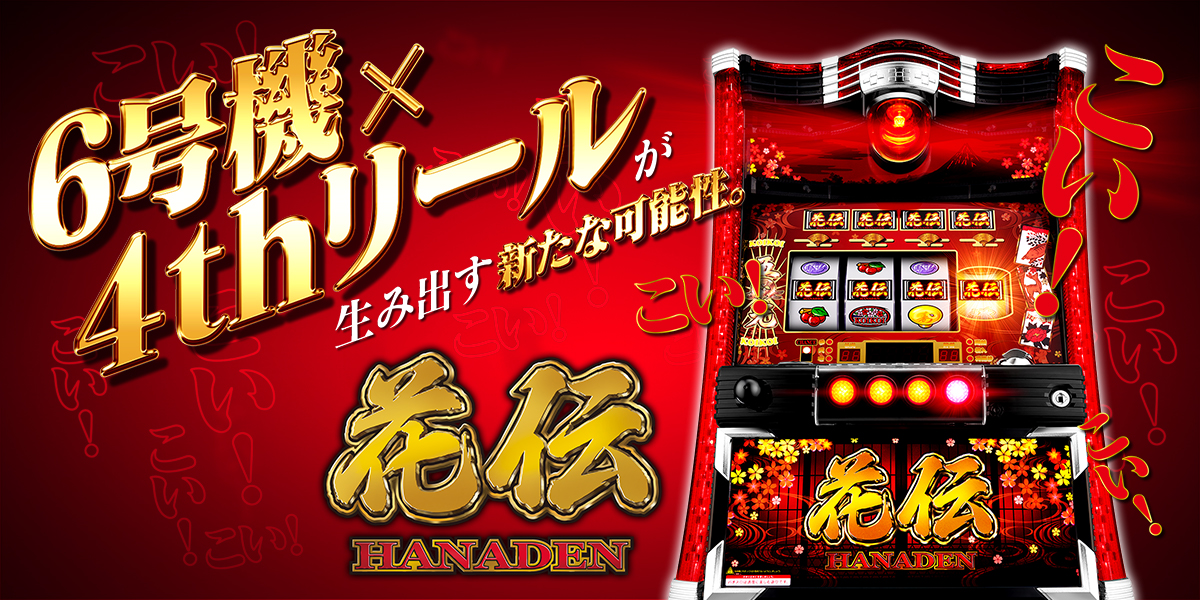 パチスロ 花伝