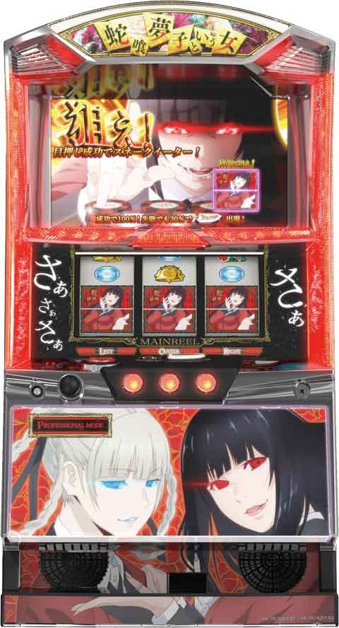 パチスロ 蛇喰夢子という女
