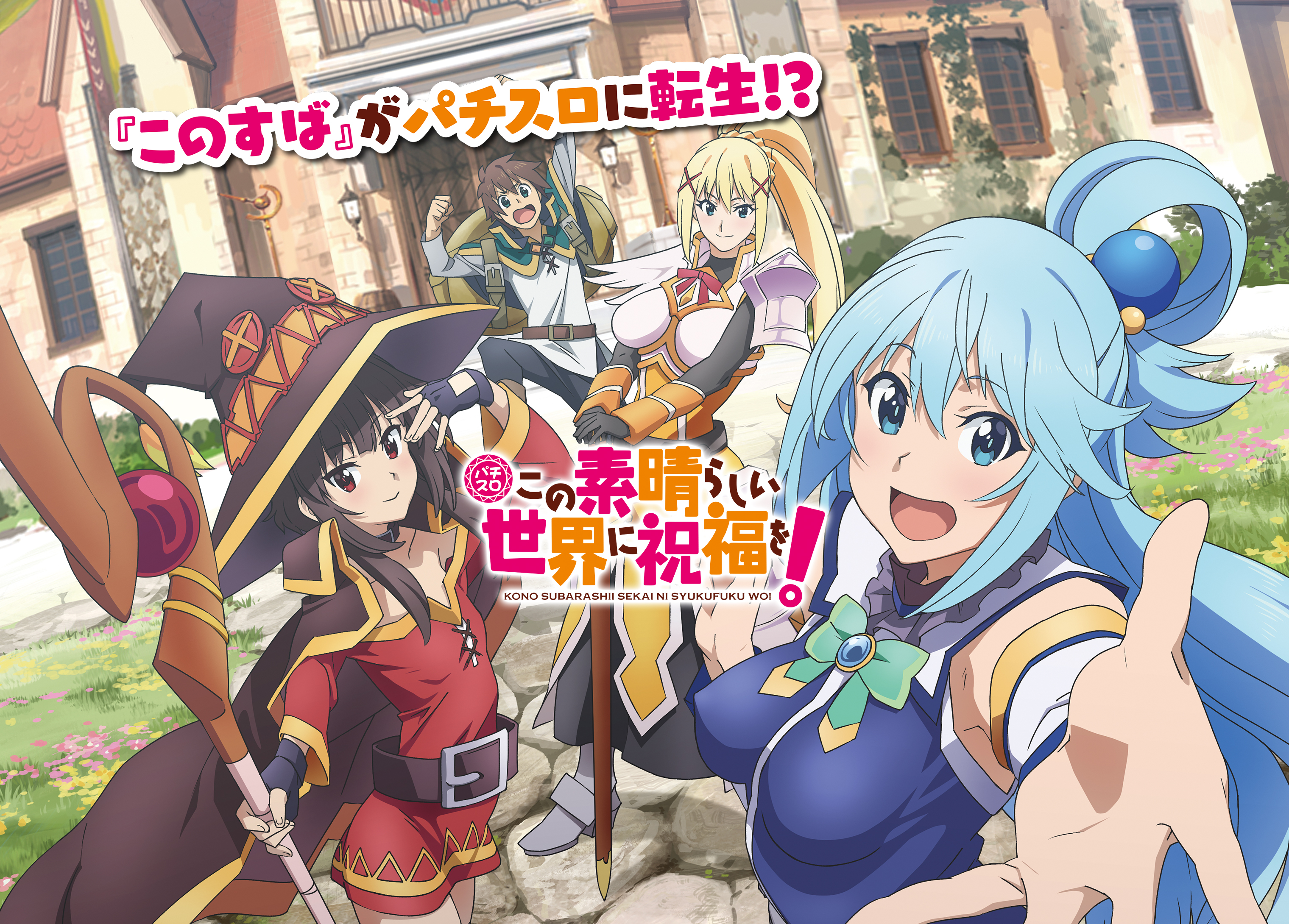 パチスロ この素晴らしい世界に祝福を！