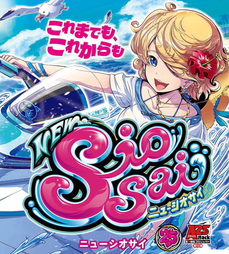 ニューシオサイ