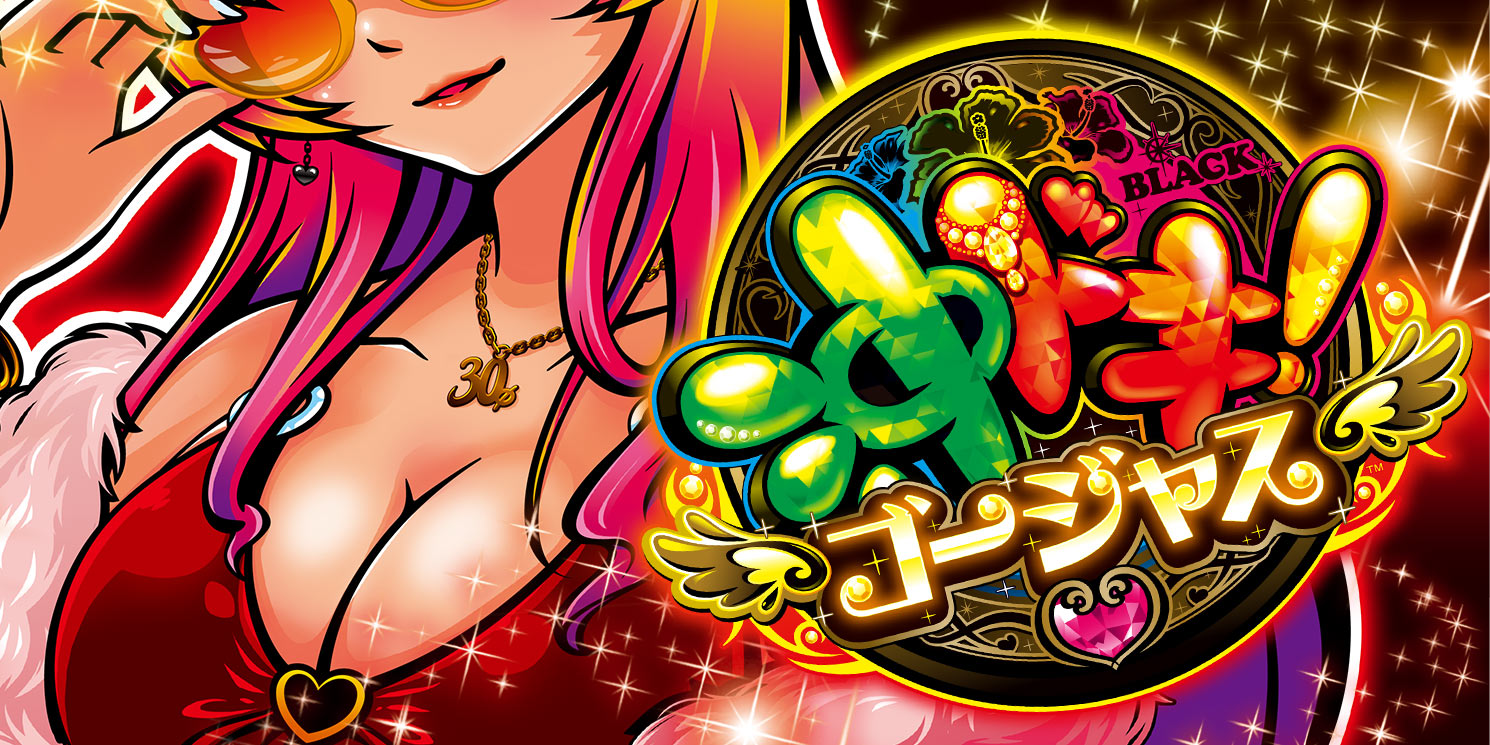 沖ドキ！ゴージャス