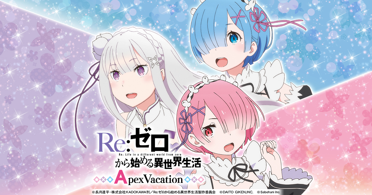 Re:ゼロから始める異世界生活 Apex Vacation