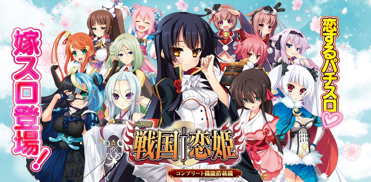パチスロ 戦国†恋姫