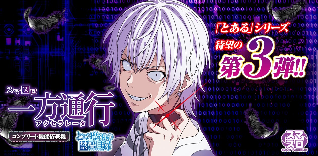 スマスロ 一方通行 とある魔術の禁書目録