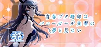 スマスロ 青春ブタ野郎はバニーガール先輩の夢を見ない