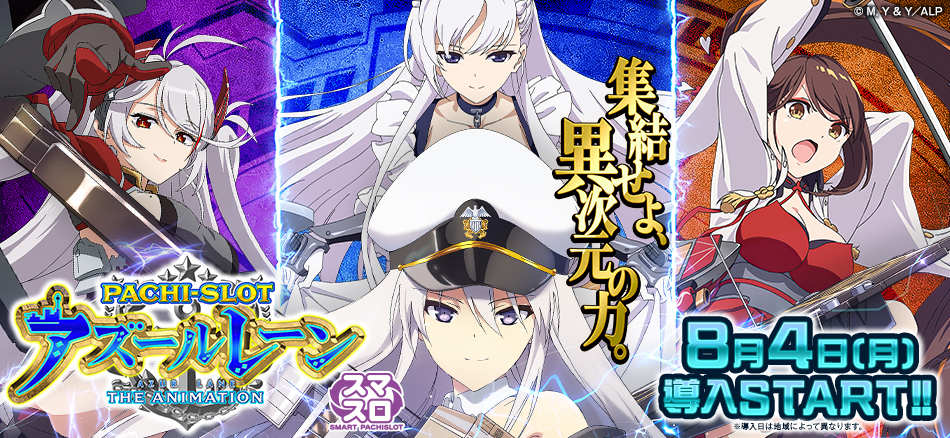 スマスロ アズールレーン THE ANIMATION