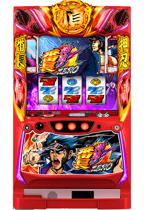 押忍！番長ZERO