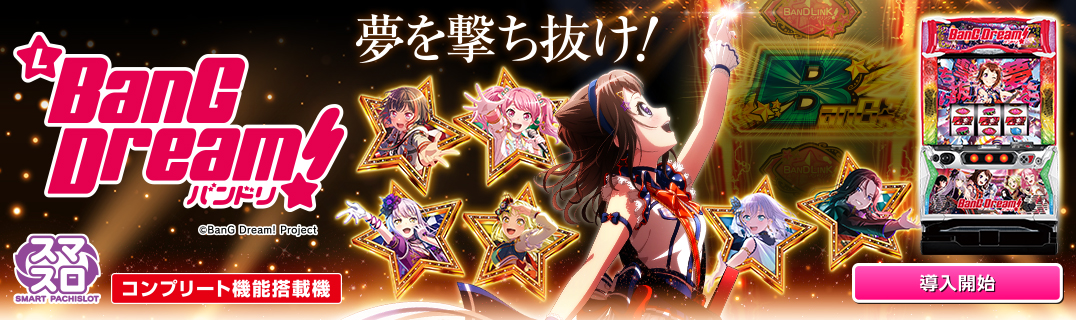 スマスロ バンドリ！