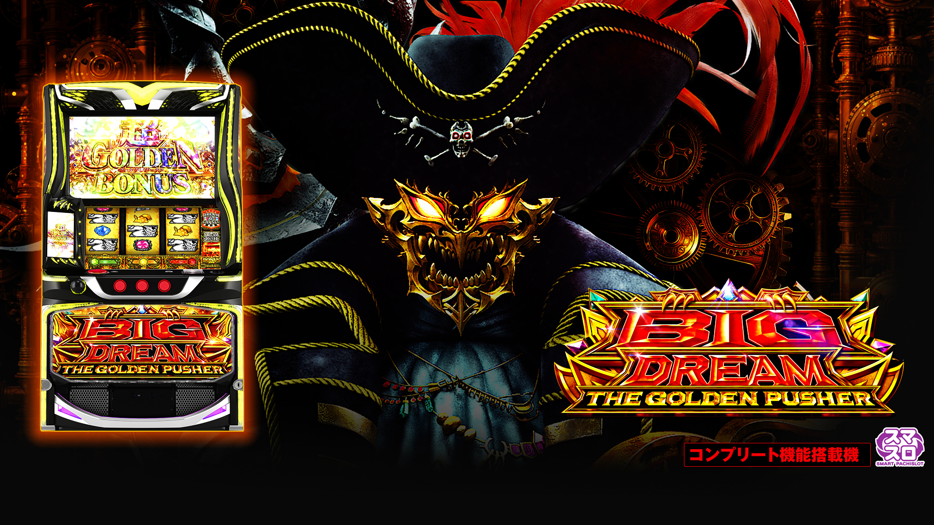 スマスロ ビッグドリーム THE GOLDEN PUSHER