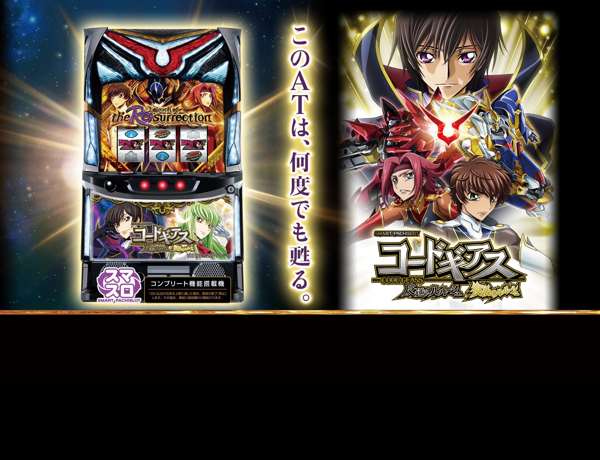 スマスロ コードギアス3 反逆のルルーシュ