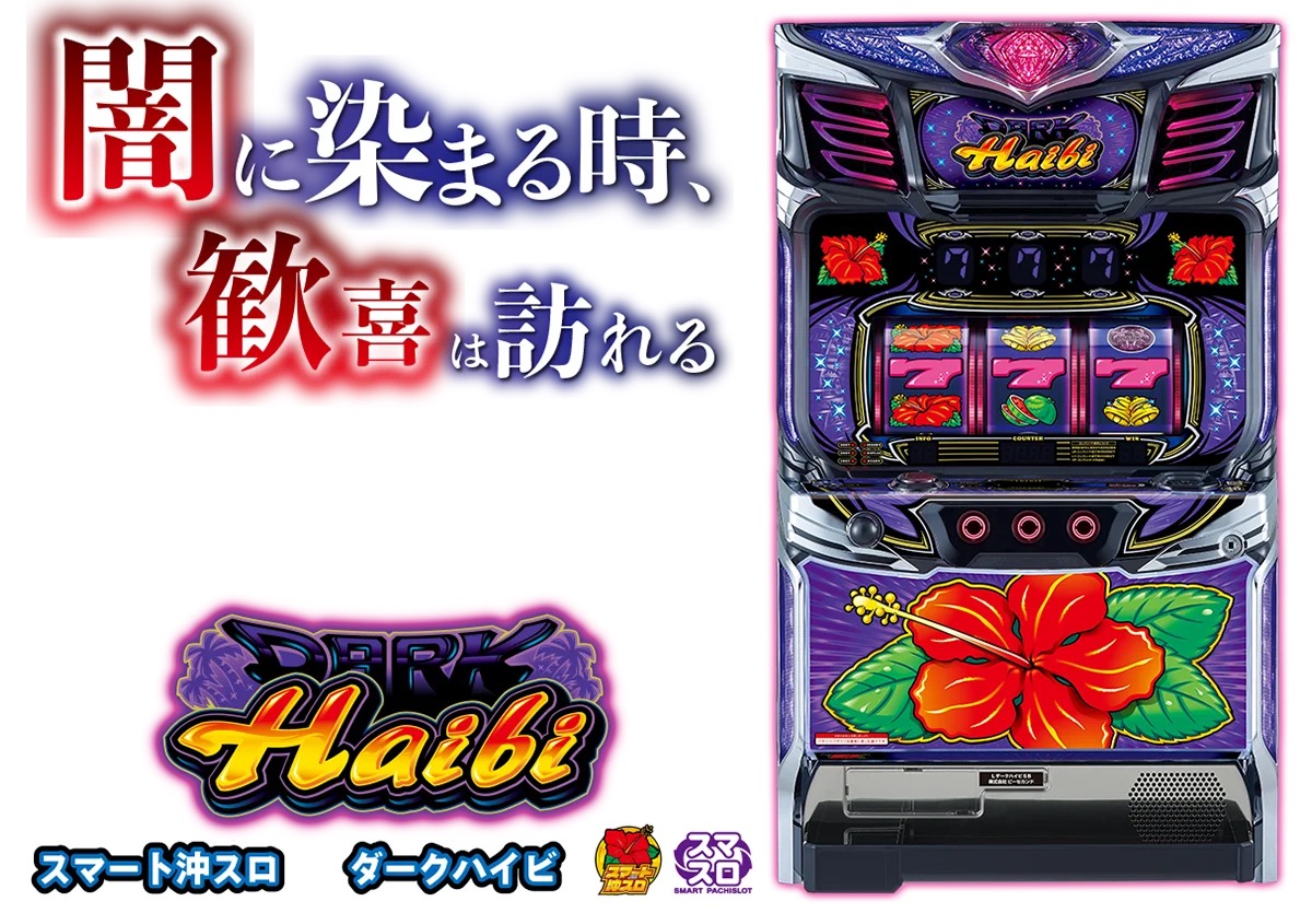 スマート沖スロ ダークハイビスカス