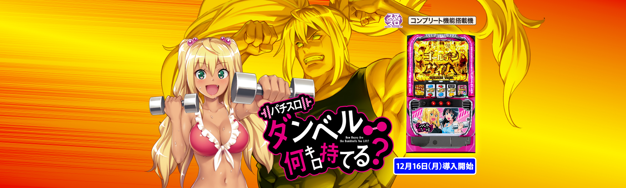 スマスロ ダンベル何キロ持てる？