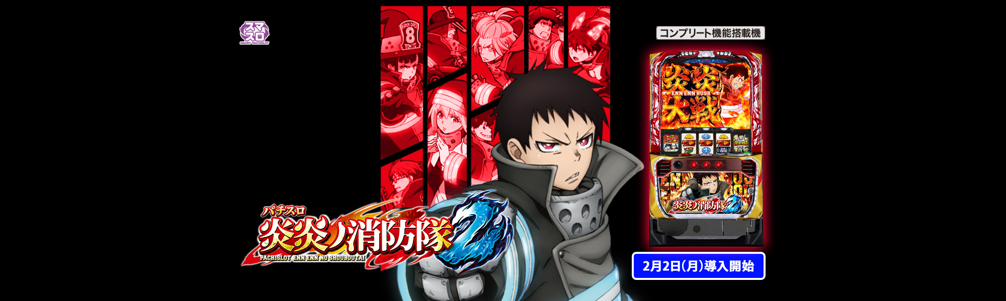 スマスロ 炎炎ノ消防隊2