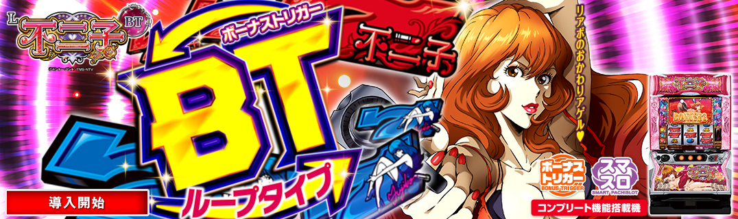 スマスロ 不二子BT