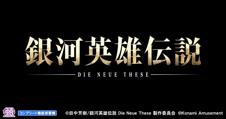 スマスロ 銀河英雄伝説 Die Neue These