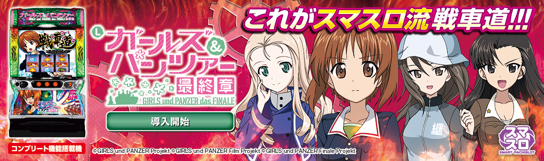スマスロ ガールズ＆パンツァー 最終章