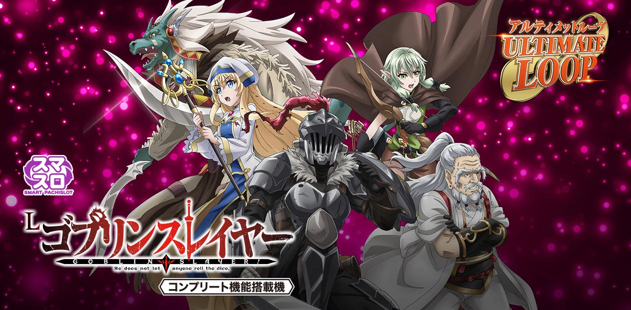 スマスロ ゴブリンスレイヤー