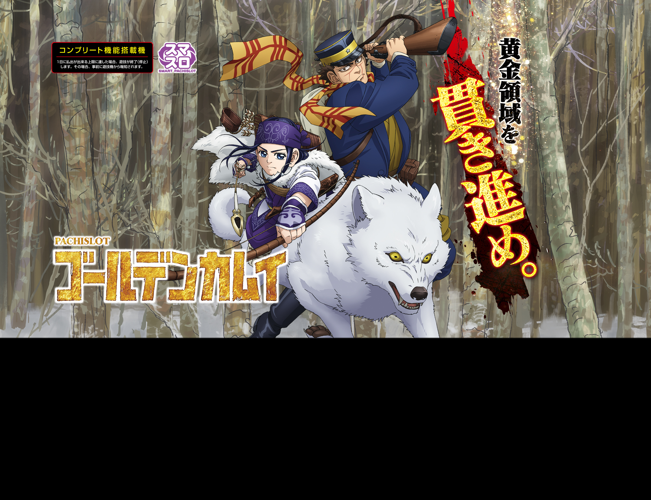 スマスロ ゴールデンカムイ