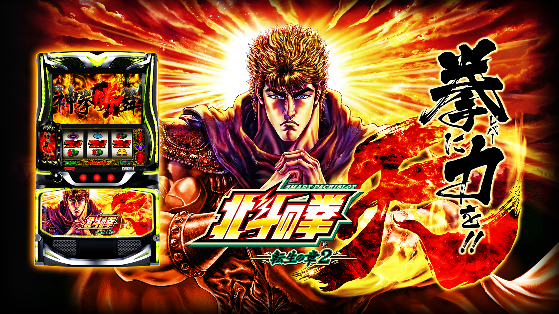 スマスロ北斗の拳 転生の章2