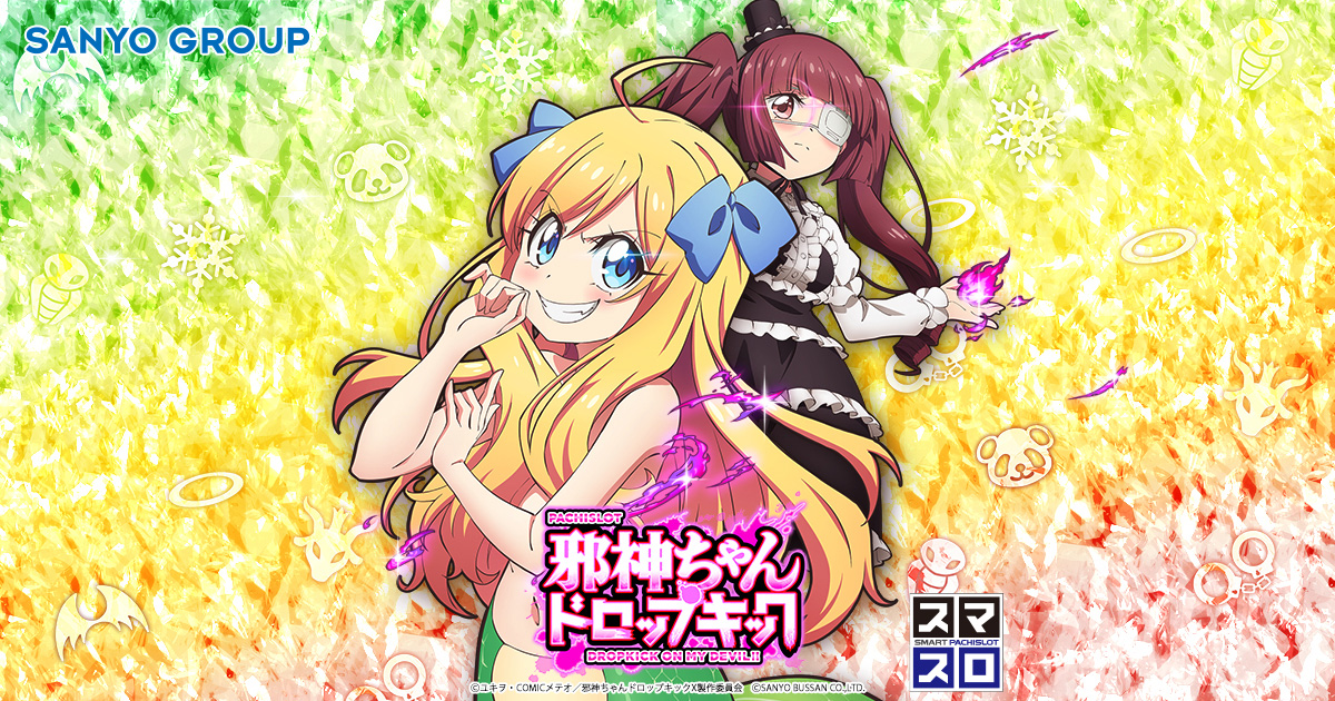 スマスロ 邪神ちゃんドロップキック