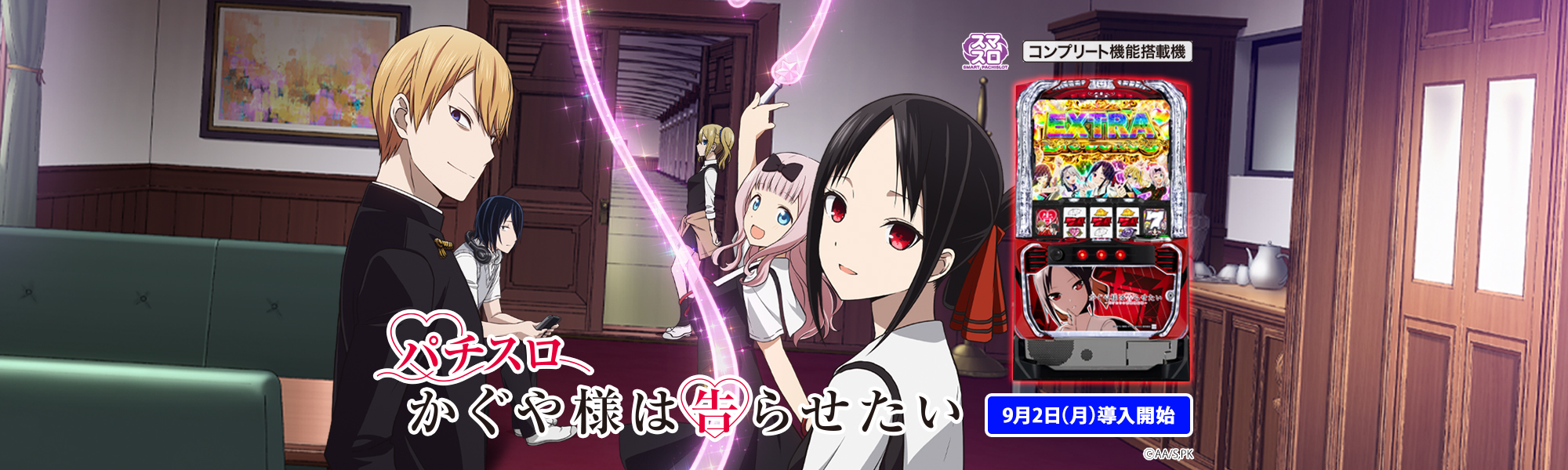 スマスロ かぐや様は告らせたい