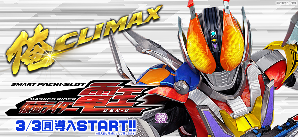スマスロ 仮面ライダー電王