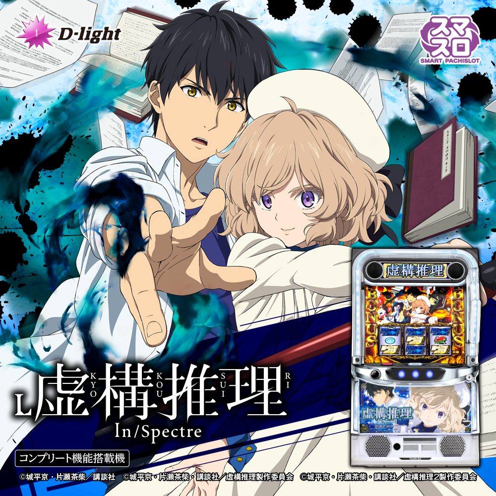 スマスロ 虚構推理