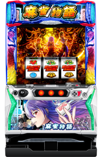スマスロ 麻雀物語