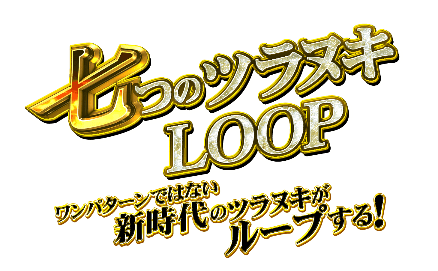 スマスロ 七つの魔剣が支配する