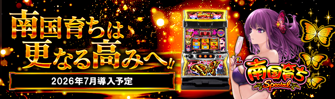 スマスロ 南国育ち SPECIAL