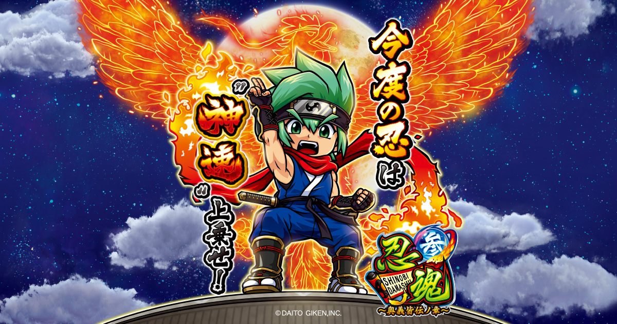スマスロ 忍魂参 〜奥義皆伝ノ章〜