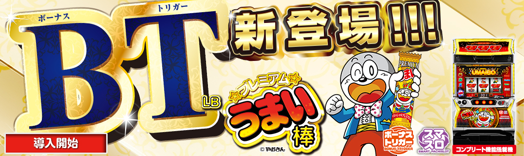 スマスロ プレミアムうまい棒