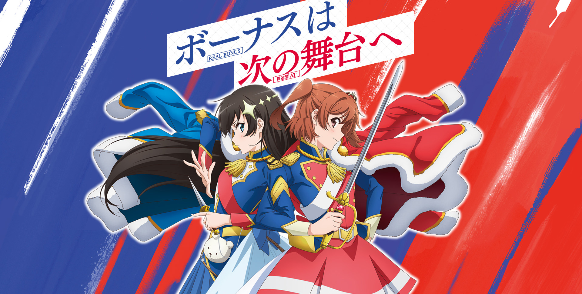 スマスロ 少女☆歌劇 レヴュースタァライト