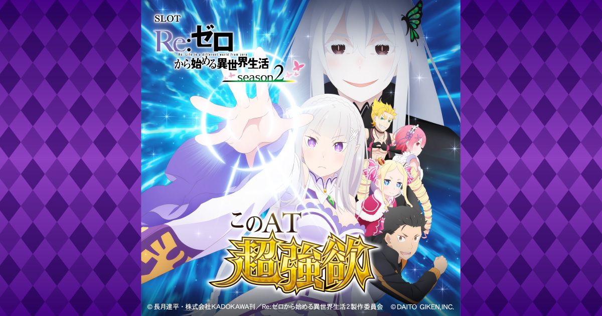 スマスロ Re:ゼロから始める異世界生活 season2