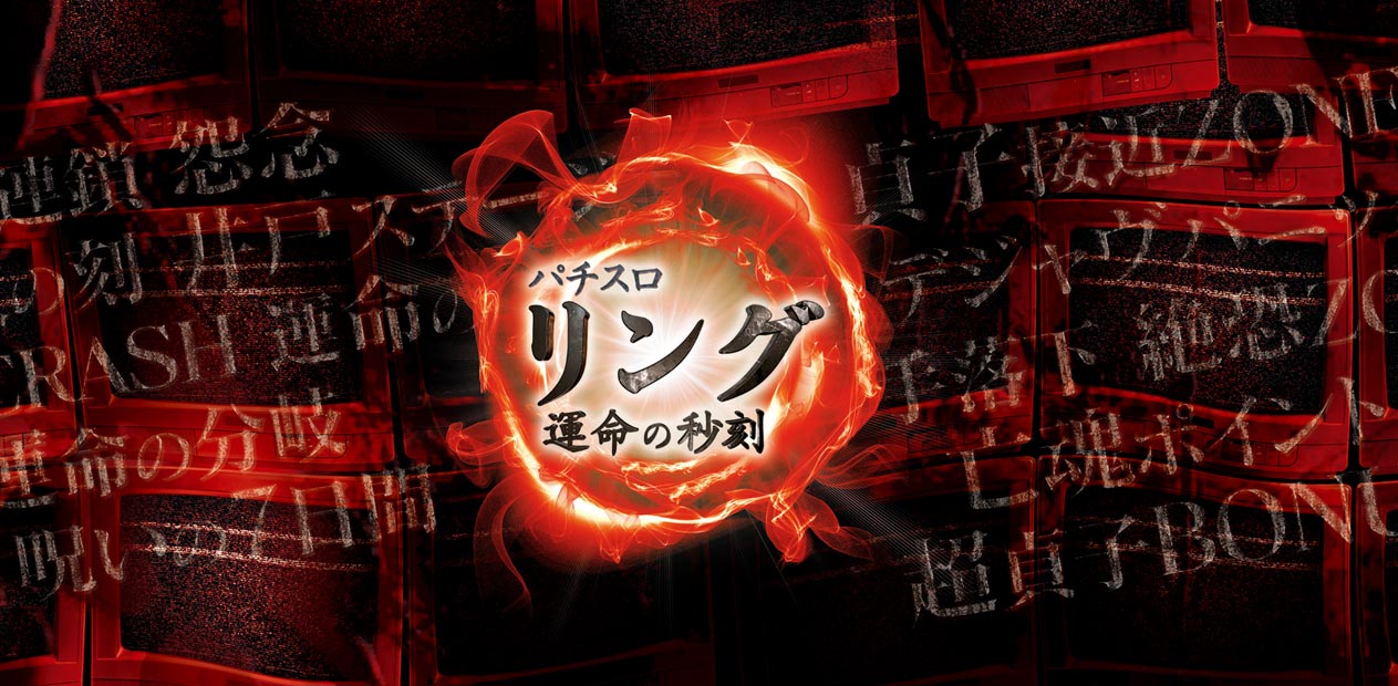 パチスロ リング 運命の秒刻