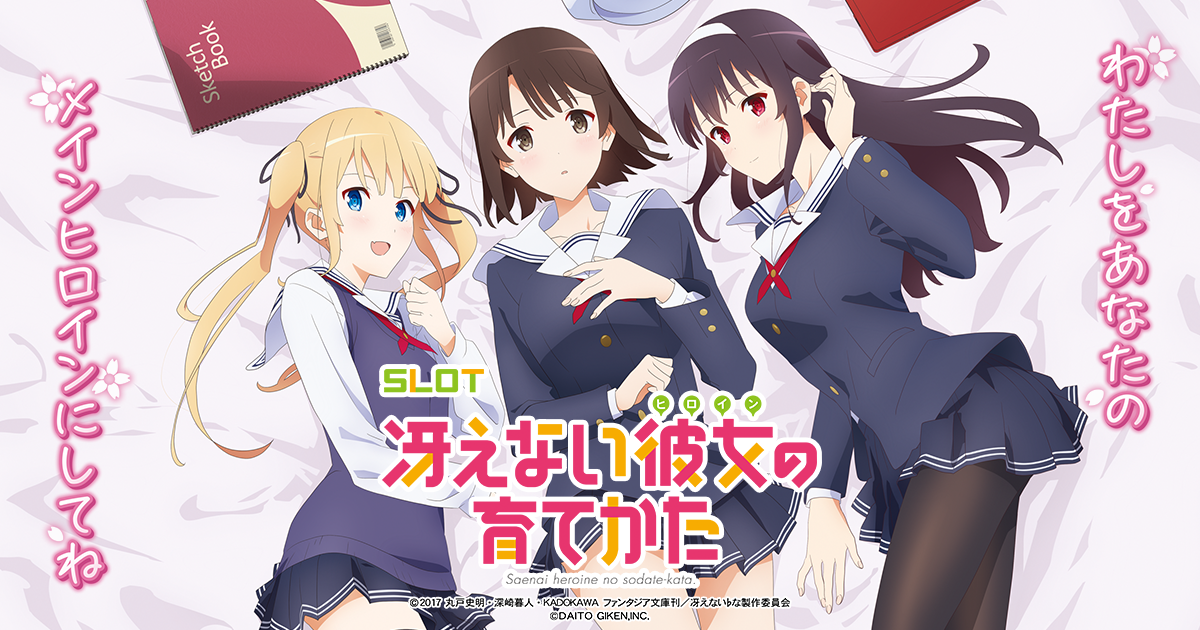スマスロ 冴えない彼女の育てかた