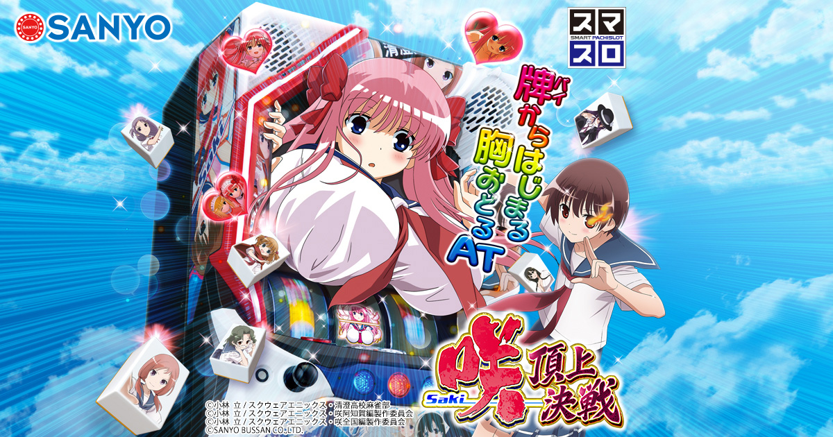 スマスロ 咲-Saki- 頂上決戦