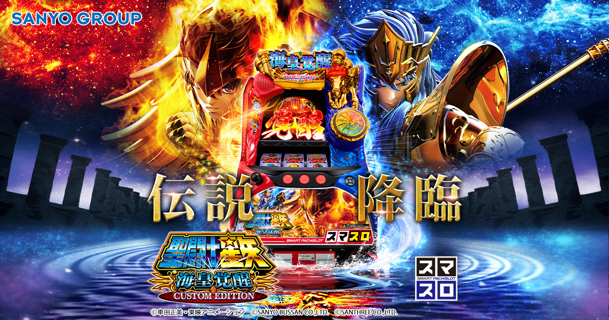 スマスロ 聖闘士星矢 海皇覚醒 CUSTOM EDITION