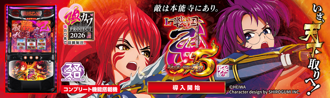 スマスロ 戦国乙女5 業火を穿つ宿焔の双刃