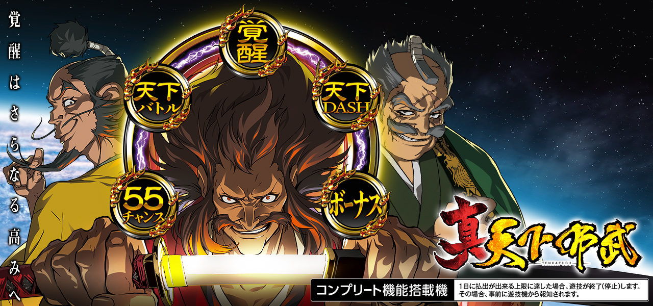 スマスロ 真天下布武