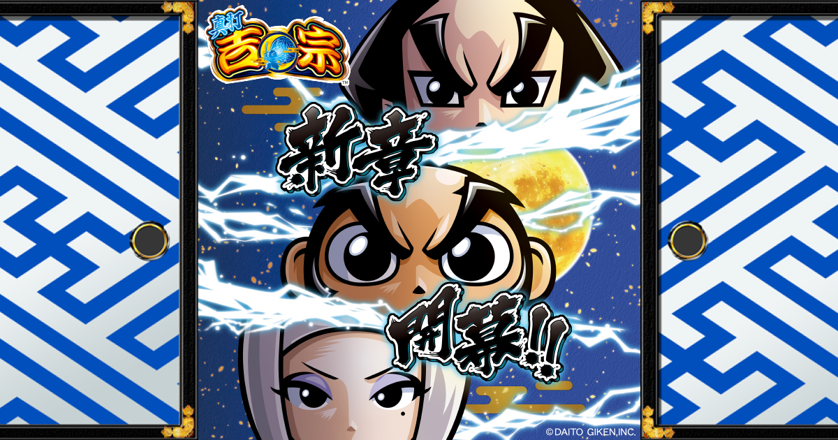 真打 吉宗